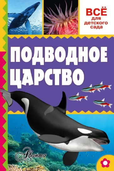 Александр Тихонов - Подводное царство Александр Тихонов - Подводное царство обложка книги