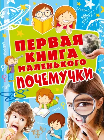 Наталия Чуб - Первая книга маленького почемучки обложка книги