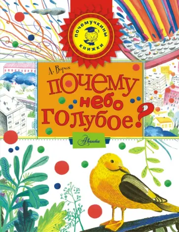 Андрей Ворох - Почему небо голубое? Андрей Ворох - Почему небо голубое? обложка книги