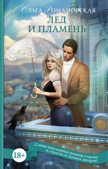 Ольга Романовская - Лед и пламень Ольга Романовская - Лед и пламень обложка книги