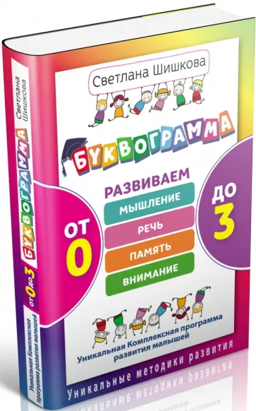 Светлана Шишкова - Буквограмма. От 0 до 3. Развиваем мышление, речь, память, внимание. Уникальная комплексная программа обложка книги