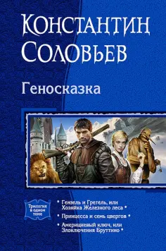 Константин Соловьев - Геносказка. Трилогия обложка книги