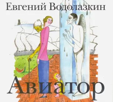 Евгений Водолазкин - Авиатор (CDmp3) обложка книги