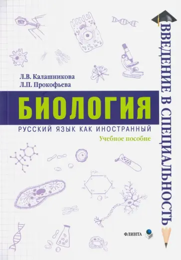 Калашникова, Прокофьева - Биология. Учебное пособие Калашникова, Прокофьева - Биология. Учебное пособие обложка книги