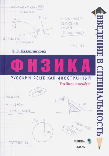 Лидия Калашникова - Физика. Учебное пособие Лидия Калашникова - Физика. Учебное пособие обложка книги