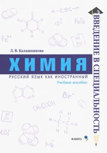 Лидия Калашникова - Химия. Учебное пособие Лидия Калашникова - Химия. Учебное пособие обложка книги