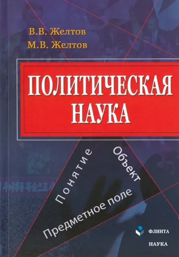 Желтов, Желтов - Политическая наука. Понятие, объект, предметное поле. Монография обложка книги