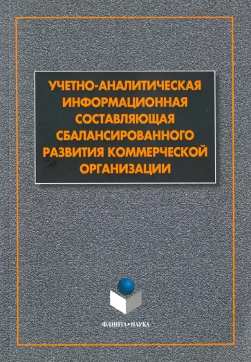 Маняева, Фролова - Учетно-аналитическая составляющая сбалансиорванного развития коммерческой организации обложка книги
