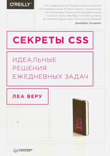 Леа Веру - Секреты CSS.Идеальные решения ежедневных задач обложка книги