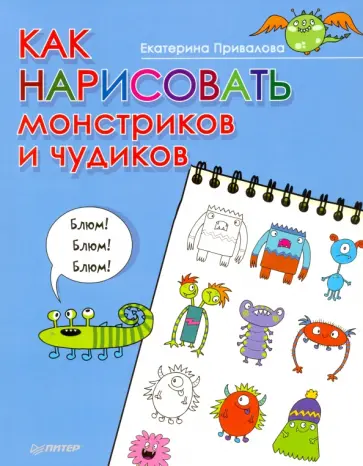 Екатерина Привалова - Как нарисовать монстриков и чудиков обложка книги