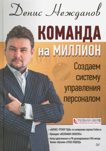 Денис Нежданов - Команда на миллион. Создаем систему управления персоналом обложка книги