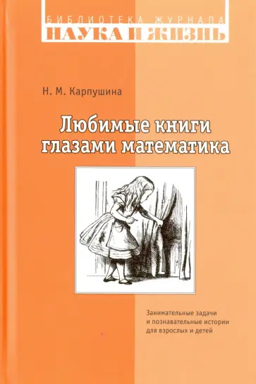 Наталья Карпушина - Любимые книги глазами математика. Занимательные задачи и познавательные истории для взрослых и детей обложка книги
