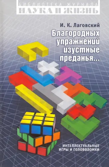 Игорь Лаговский - Благородных упражнений изустные предания. Интеллектуальные игры и головоломки обложка книги