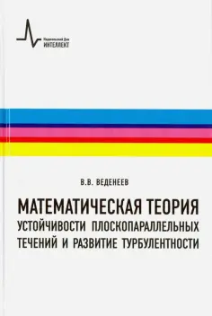 Василий Веденеев - Математическая теория устойчивости плоскопараллельных течений и развитие турбулентности обложка книги