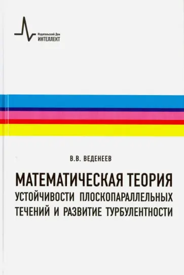 Василий Веденеев - Математическая теория устойчивости плоскопараллельных течений и развитие турбулентности Василий Веденеев - Математическая теория устойчивости плоскопараллельных течений и развитие турбулентности обложка книги