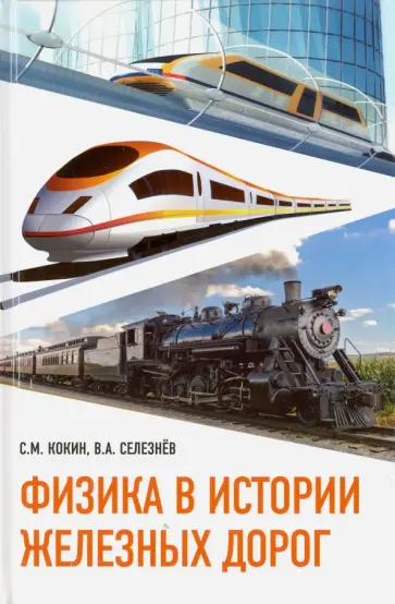 Кокин, Селезнев - Физика в истории железных дорог. Учебное пособие обложка книги