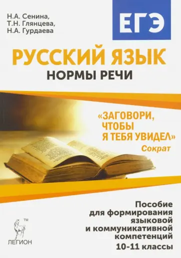 Сенина, Глянцева - Русский язык. 10-11 класс. Нормы речи.  Учебное пособие обложка книги