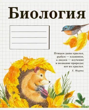 Тетрадь предметная "Биология" (48 листов, клетка) обложка книги