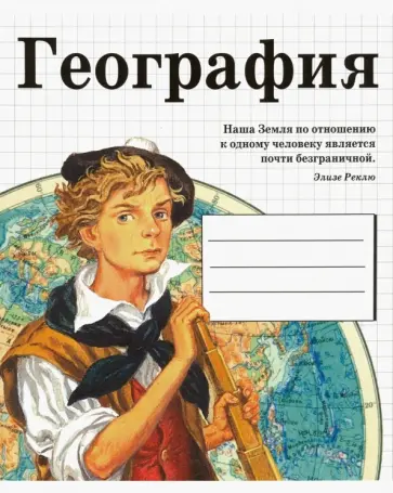 Тетрадь предметная "География" (48 листов, линия) обложка книги