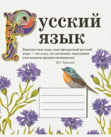 Тетрадь предметная "Русский язык" (48 листов, линия) обложка книги