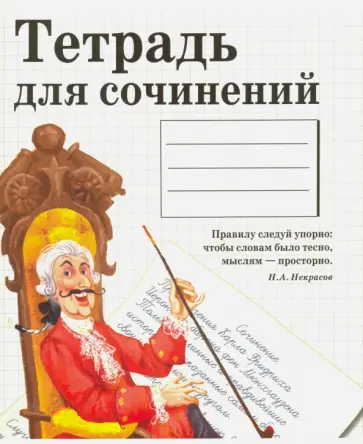 Тетрадь предметная "Тетрадь для сочинений" (48 листов, линия) обложка книги