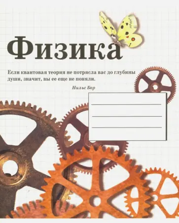 Тетрадь предметная "Физика" (48 листов, А5, клетка) Тетрадь предметная "Физика" (48 листов, А5, клетка) обложка книги