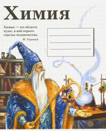 Тетрадь предметная "Химия" (48 листов, клетка) Тетрадь предметная "Химия" (48 листов, клетка) обложка книги