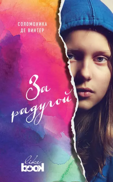 Винтер Де - За радугой Винтер Де - За радугой обложка книги