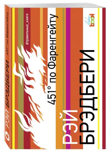 Рэй Брэдбери - 451° с по Фаренгейту Рэй Брэдбери - 451° с по Фаренгейту обложка книги