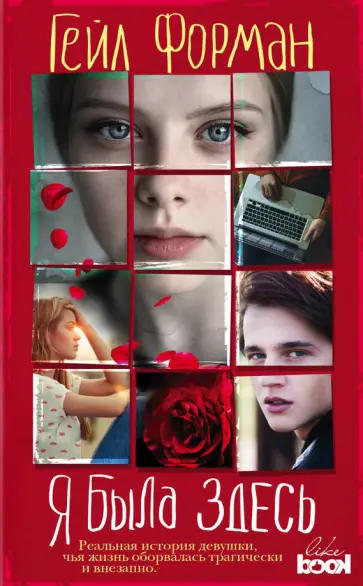 Гейл Форман - Я была здесь обложка книги