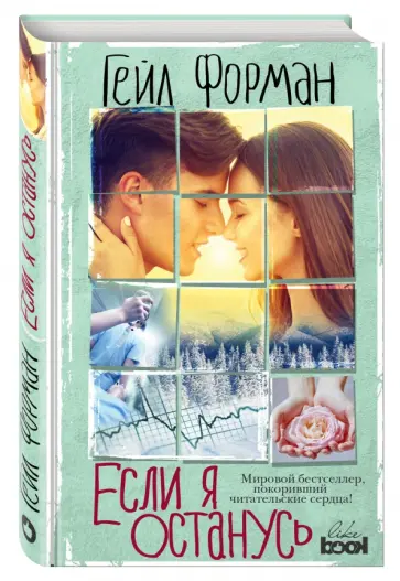 Гейл Форман - Если я останусь обложка книги
