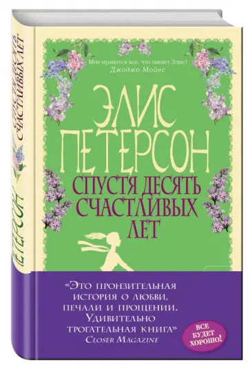 Элис Петерсон - Спустя десять счастливых лет Элис Петерсон - Спустя десять счастливых лет обложка книги