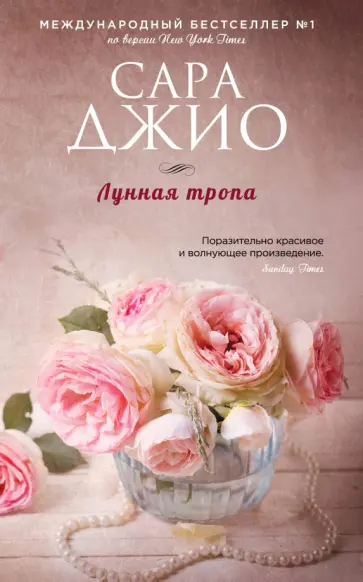 Сара Джио - Лунная тропа обложка книги