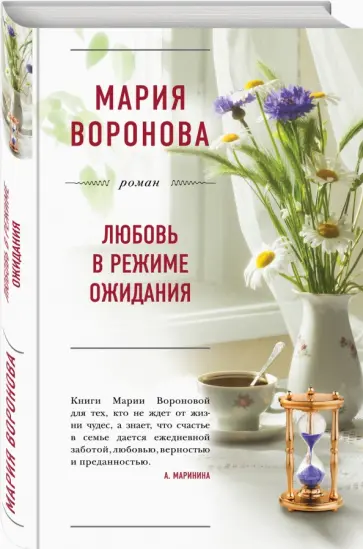 Мария Воронова - Любовь в режиме ожидания обложка книги