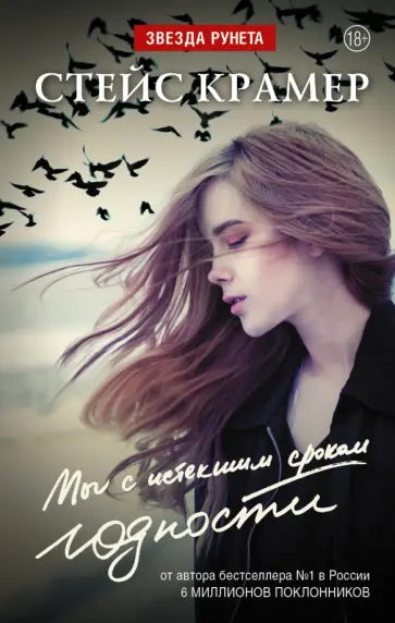 Стейс Крамер - Мы, с истекшим сроком годности обложка книги