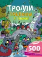 НеСТРАШНЫЕ книжки. 500 наклеек