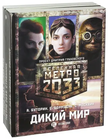Буторин, Москвин - Метро 2033. Дикий мир (комплект из 3 книг) Буторин, Москвин - Метро 2033. Дикий мир (комплект из 3 книг) обложка книги