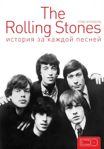 Стив Эпплфорд - The Rolling Stones. История за каждой песней обложка книги