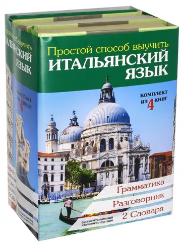 Матвеев, Зорько - Простой способ выучить итальянский язык обложка книги