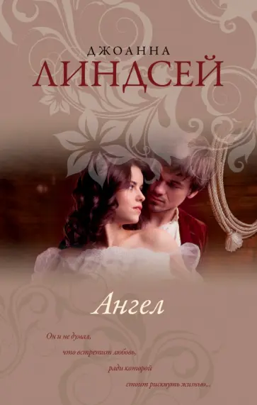 Джоанна Линдсей - Ангел обложка книги