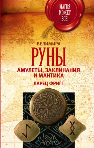 Велимира - Руны. Амулеты, заклинания и мантика. Ларец Фригг обложка книги
