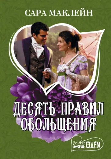 Сара Маклейн - Десять правил обольщения обложка книги