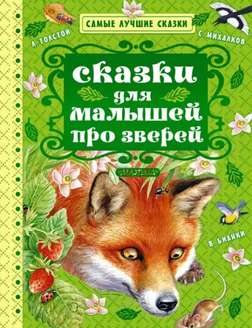 Бианки, Михалков - Сказки для малышей про зверей обложка книги
