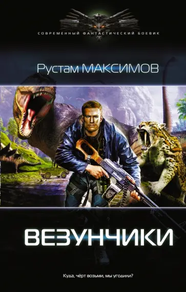 Рустам Максимов - Везунчики Рустам Максимов - Везунчики обложка книги