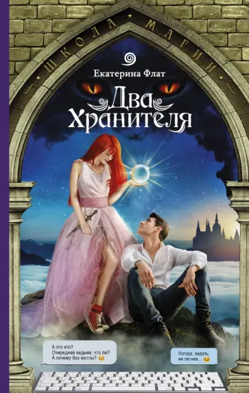 Екатерина Флат - Два Хранителя Екатерина Флат - Два Хранителя обложка книги