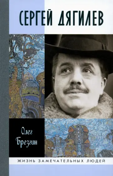 Олег Брезгин - Сергей Дягилев обложка книги
