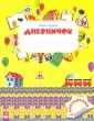 Семенович Алла Георгиевна
