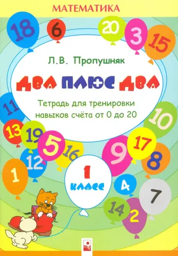 Лариса Пропушняк - 2+2. 1 класс. Тетрадь для тренировки счета от 0 до 20 Лариса Пропушняк - 2+2. 1 класс. Тетрадь для тренировки счета от 0 до 20 обложка книги