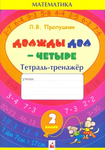 Лариса Пропушняк - Дважды два - четыре. 2 класс. Тетрадь-тренажер по математике Лариса Пропушняк - Дважды два - четыре. 2 класс. Тетрадь-тренажер по математике обложка книги