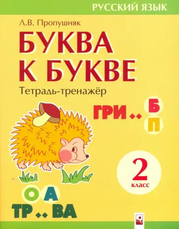 Лариса Пропушняк - Буква к букве. 2 класс. Тетрадь-тренажер по русскому языку Лариса Пропушняк - Буква к букве. 2 класс. Тетрадь-тренажер по русскому языку обложка книги